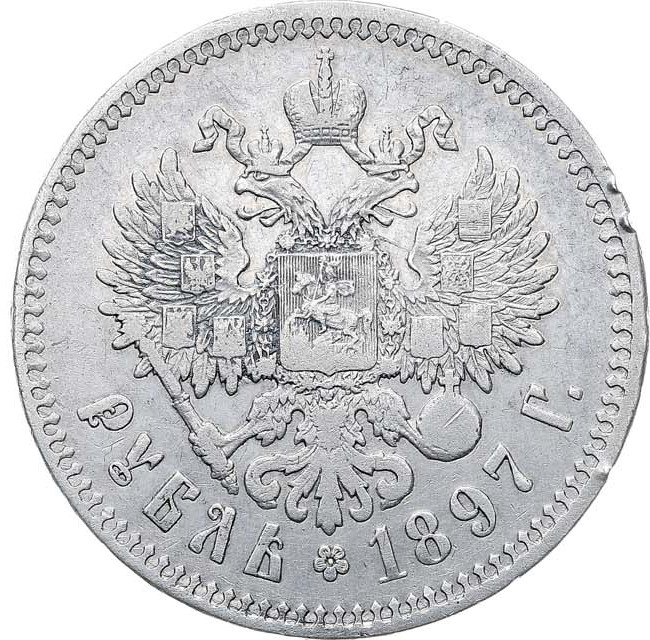 1 рубль 1897 года