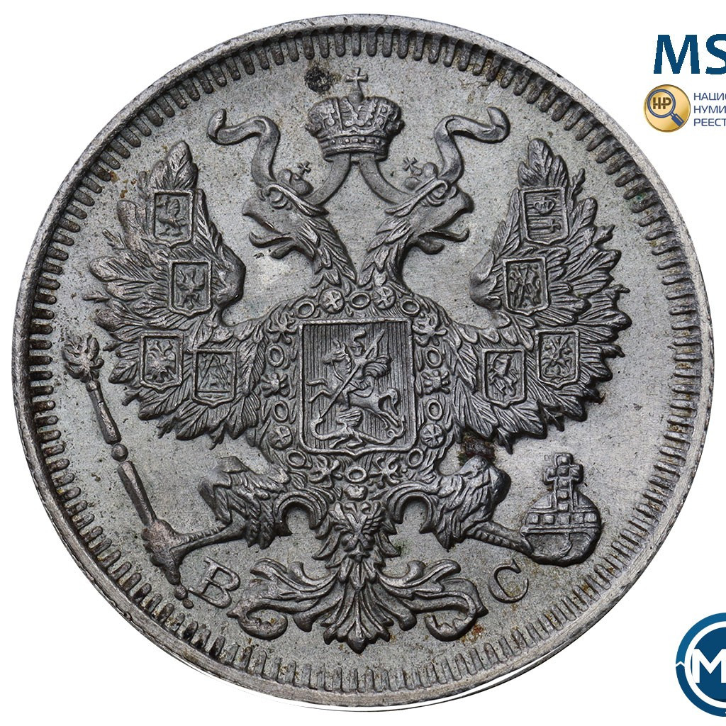 20 копеек 1914 года СПБ ВС
