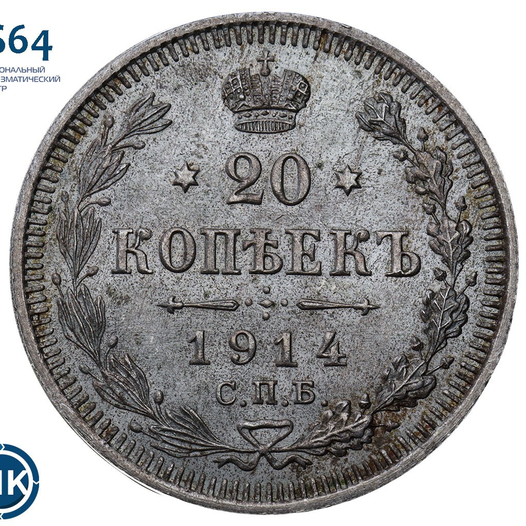 20 копеек 1914 года СПБ ВС