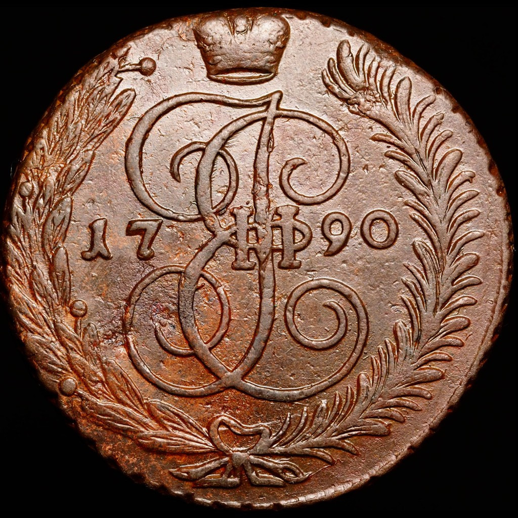 5 копеек 1790 года