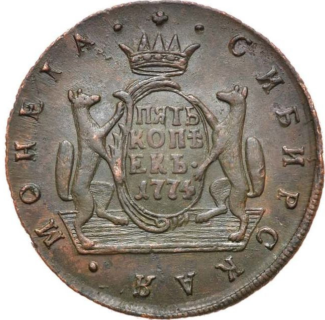 5 копеек 1774 года