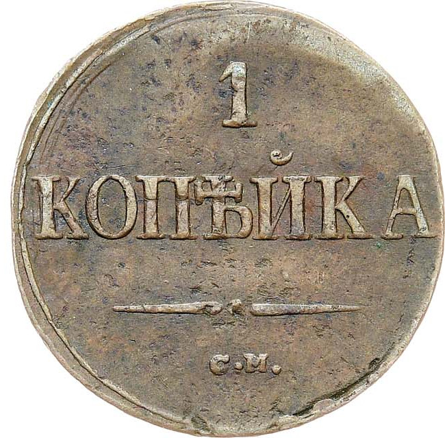 1 копейка 1839 года