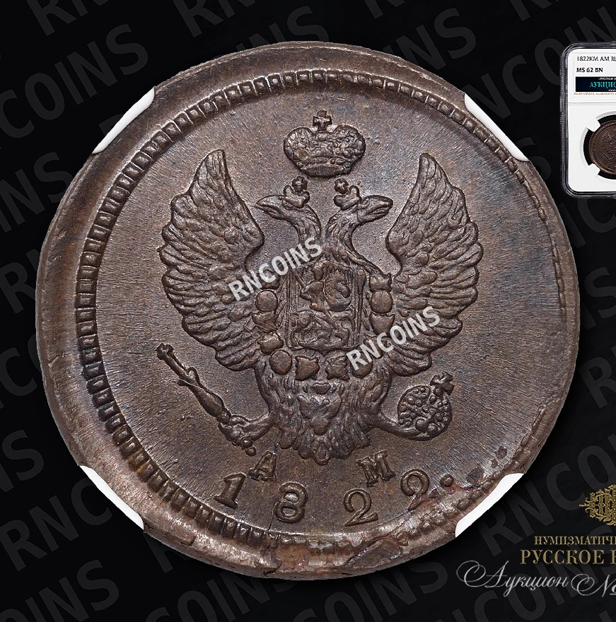 2 копейки 1822 года