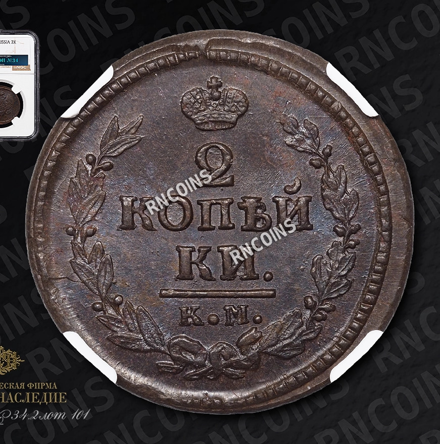 2 копейки 1822 года