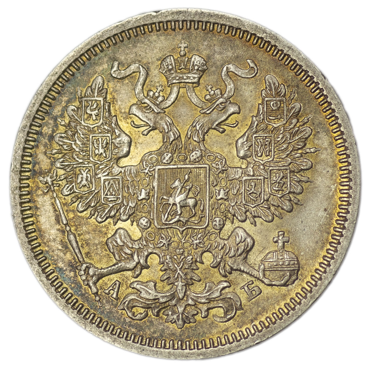 20 копеек 1863 года