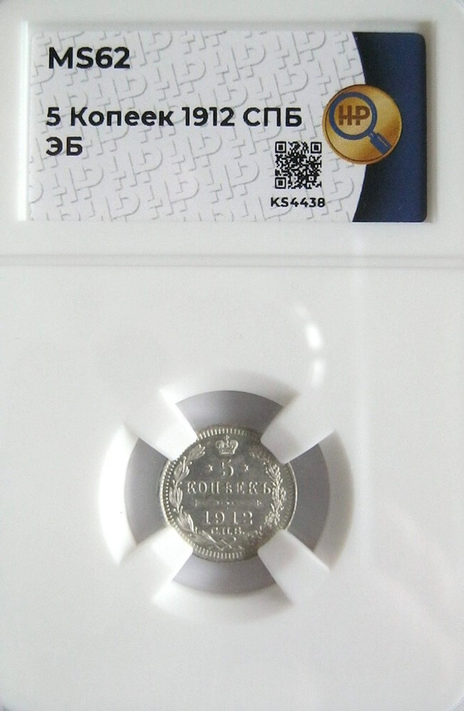 5 копеек 1912 года
