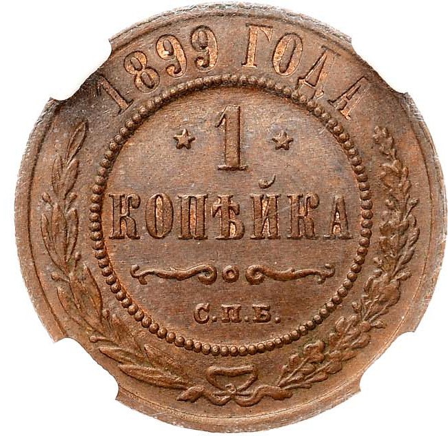 1 копейка 1899 года СПБ