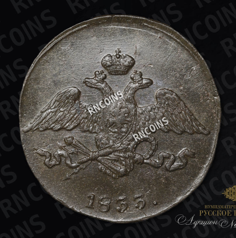 5 копеек 1833 года