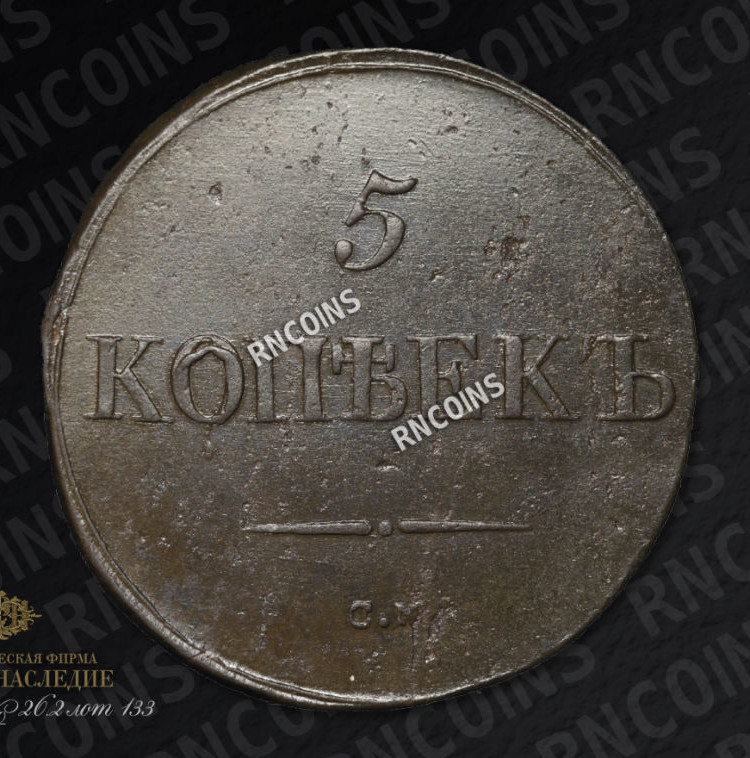 5 копеек 1833 года