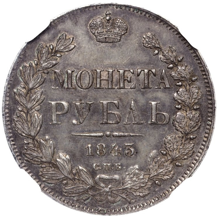 1 рубль 1843 года