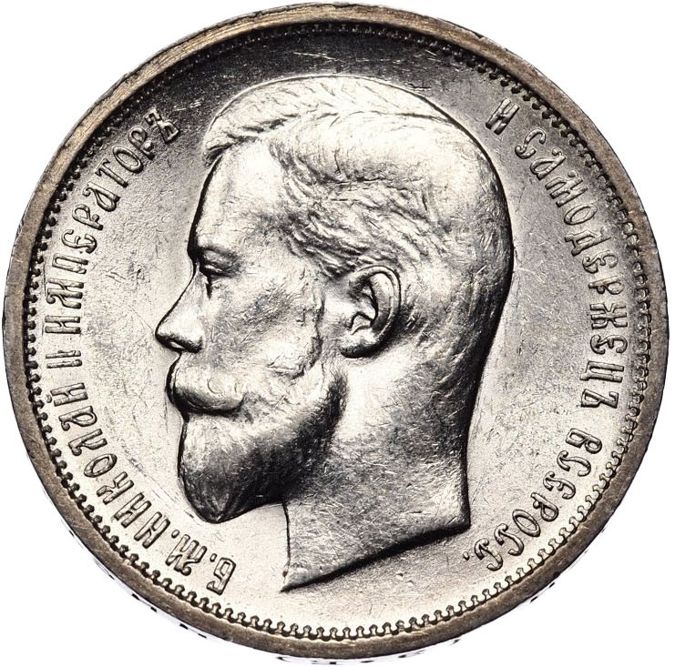 50 копеек 1913 года