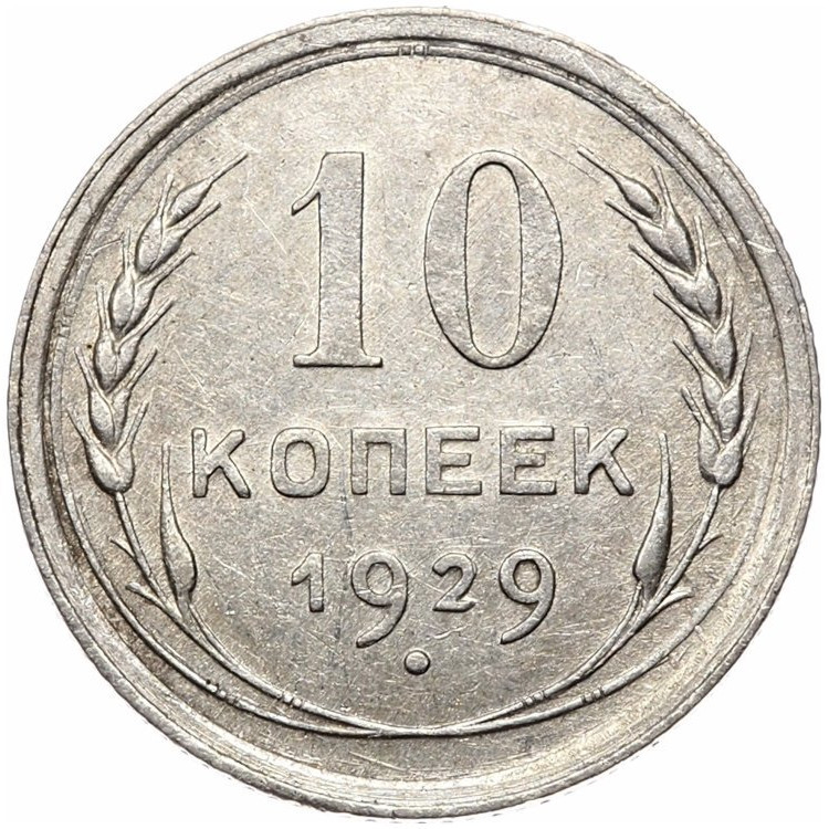 10 копеек 1929 года