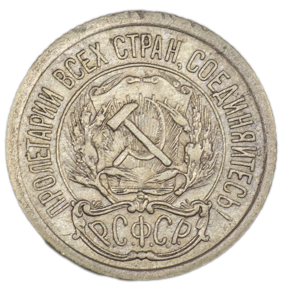10 копеек 1923 года РСФСР