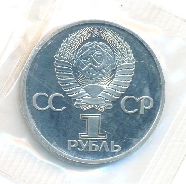 1 рубль 1977 года 60 лет Советской власти 1917-1977