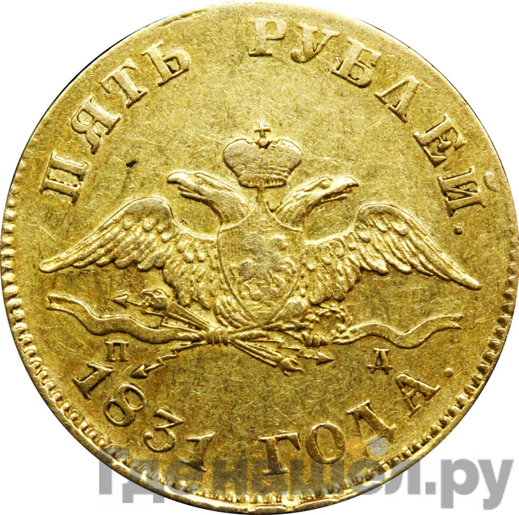 5 рублей 1831 года СПБ ПД