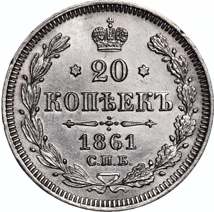 20 копеек 1861 года