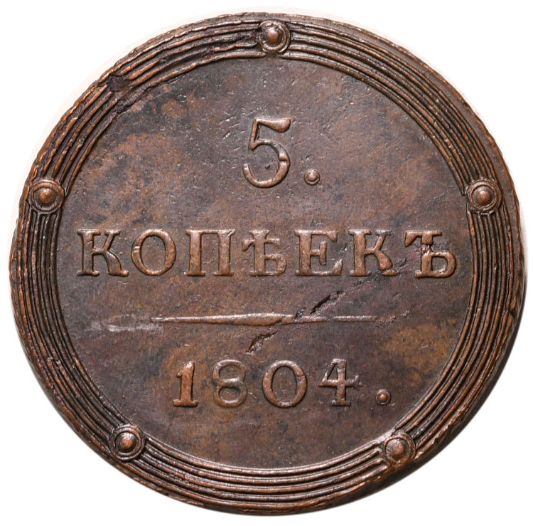 5 копеек 1804 года