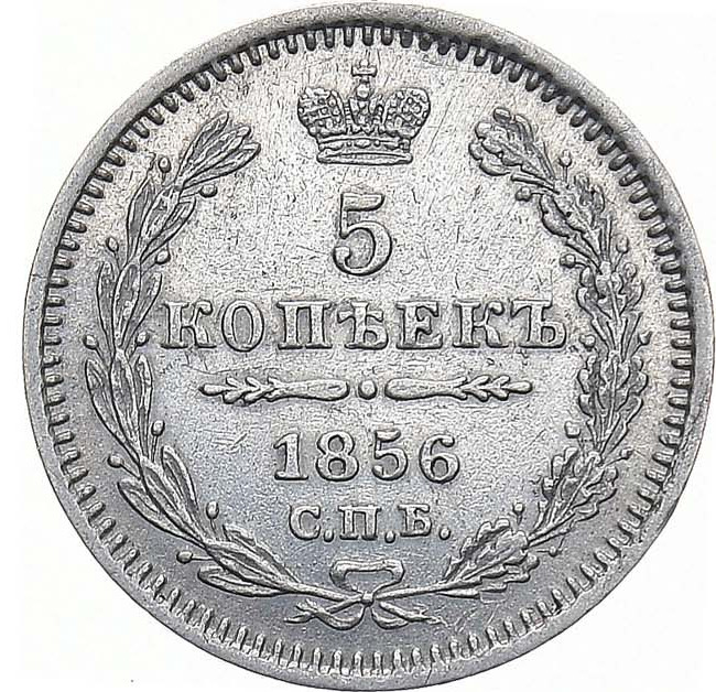 5 копеек 1856 года