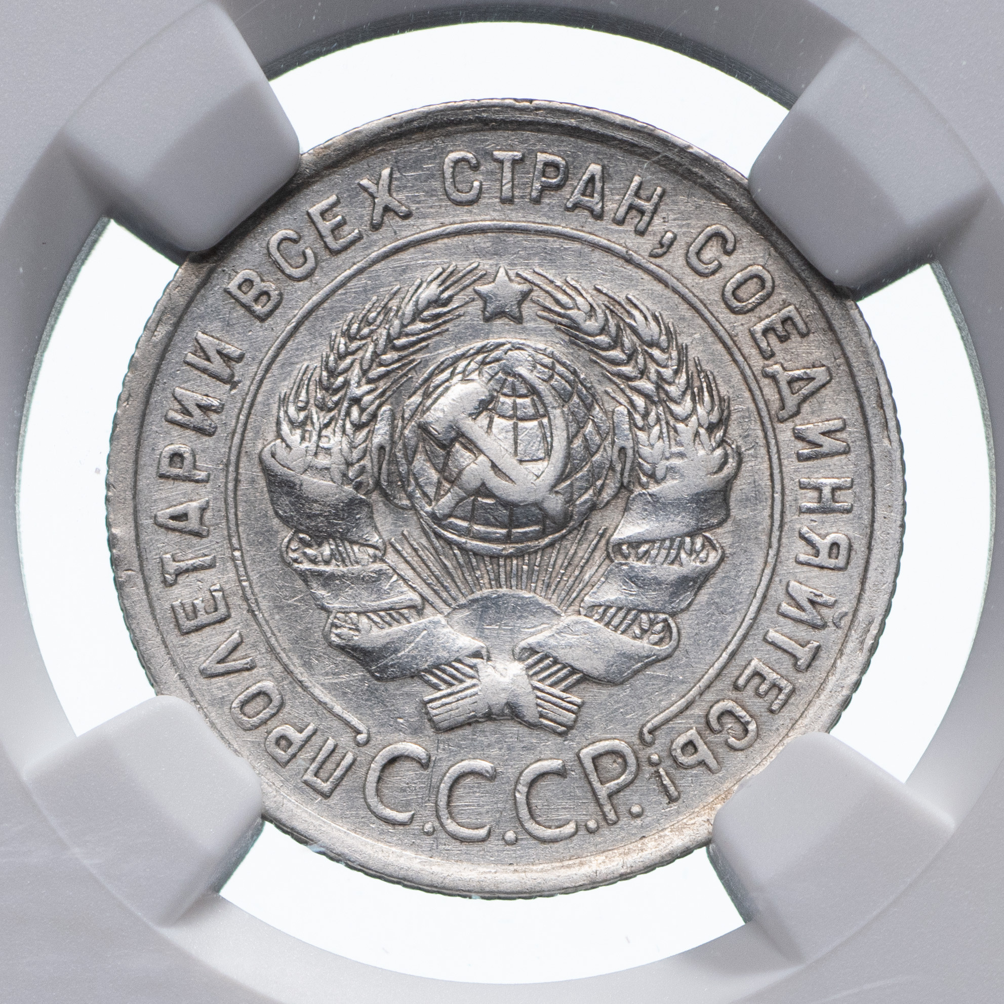 20 копеек 1925 года
