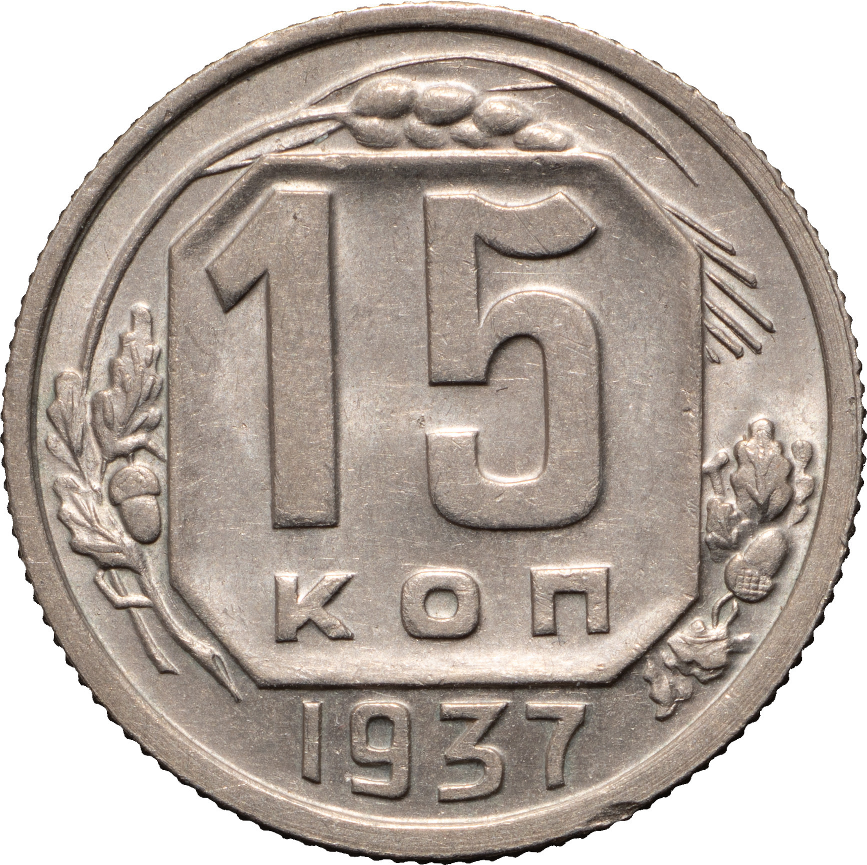 15 копеек 1937 года