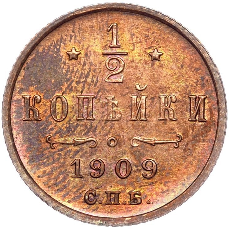 1/2 копейки 1909 года СПБ