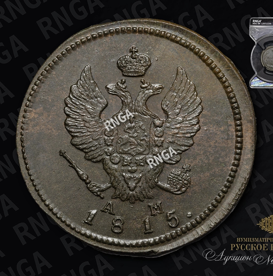 2 копейки 1815 года
