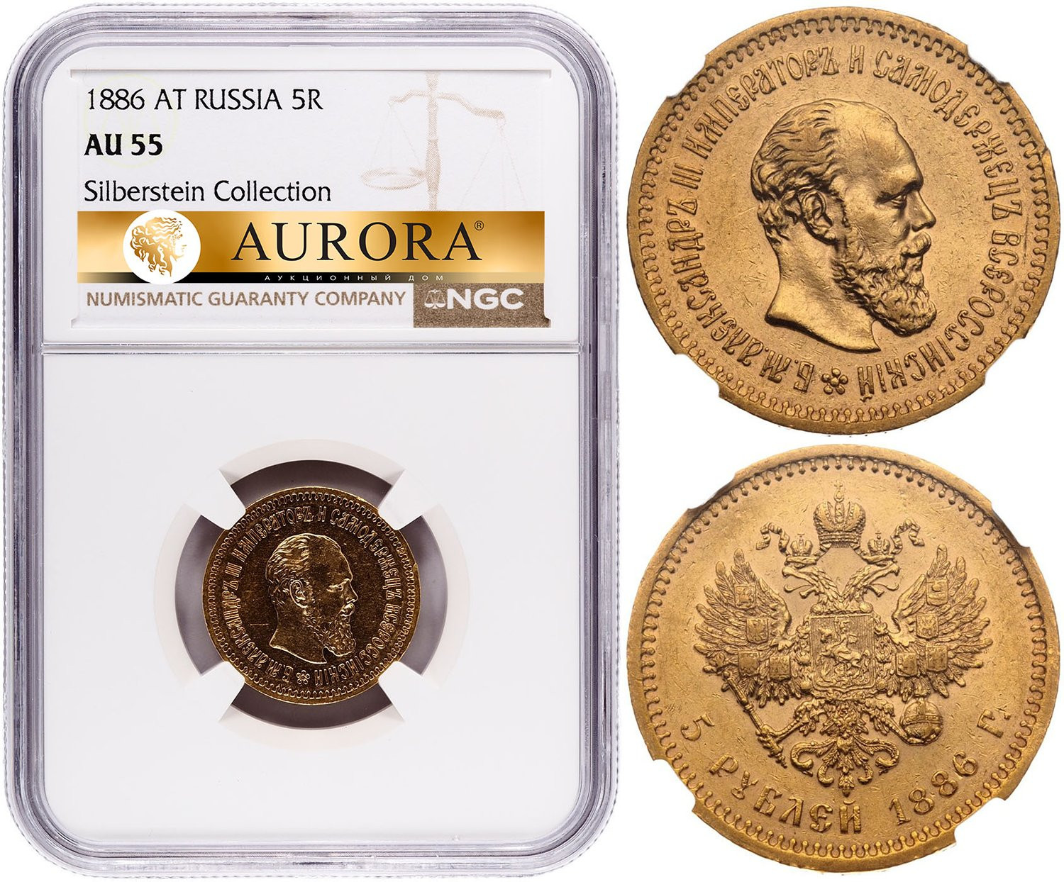 5 рублей 1886 года