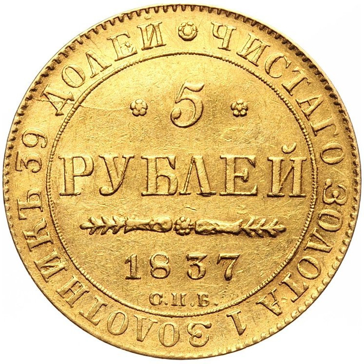 5 рублей 1837 года СПБ ПД