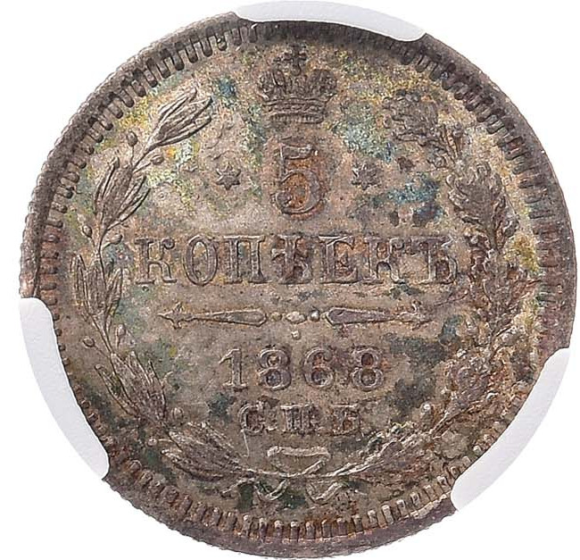5 копеек 1868 года