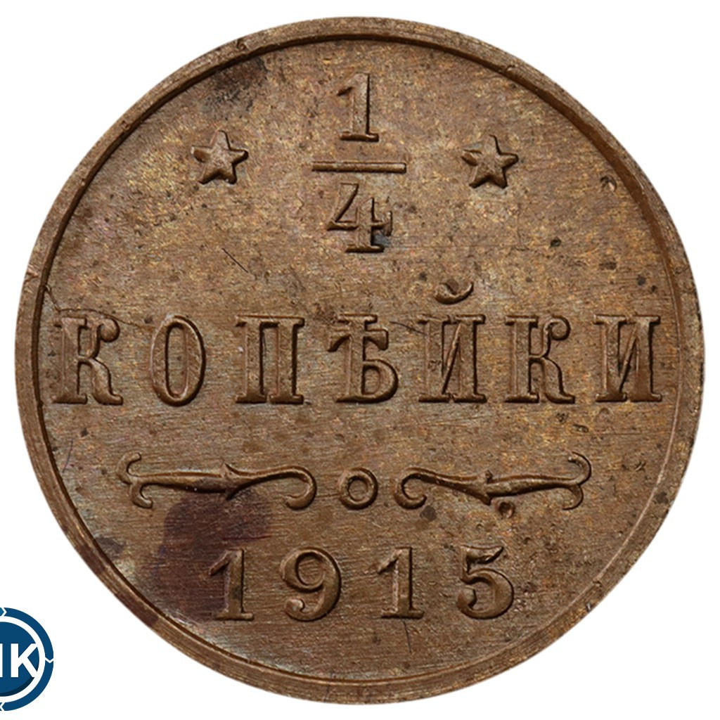 1/4 копейки 1915 года