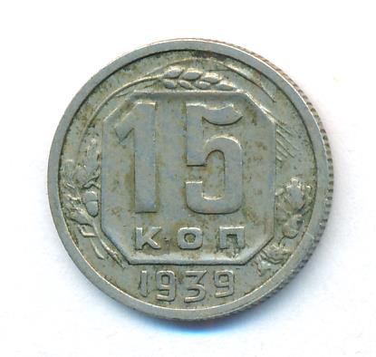 15 копеек 1939 года