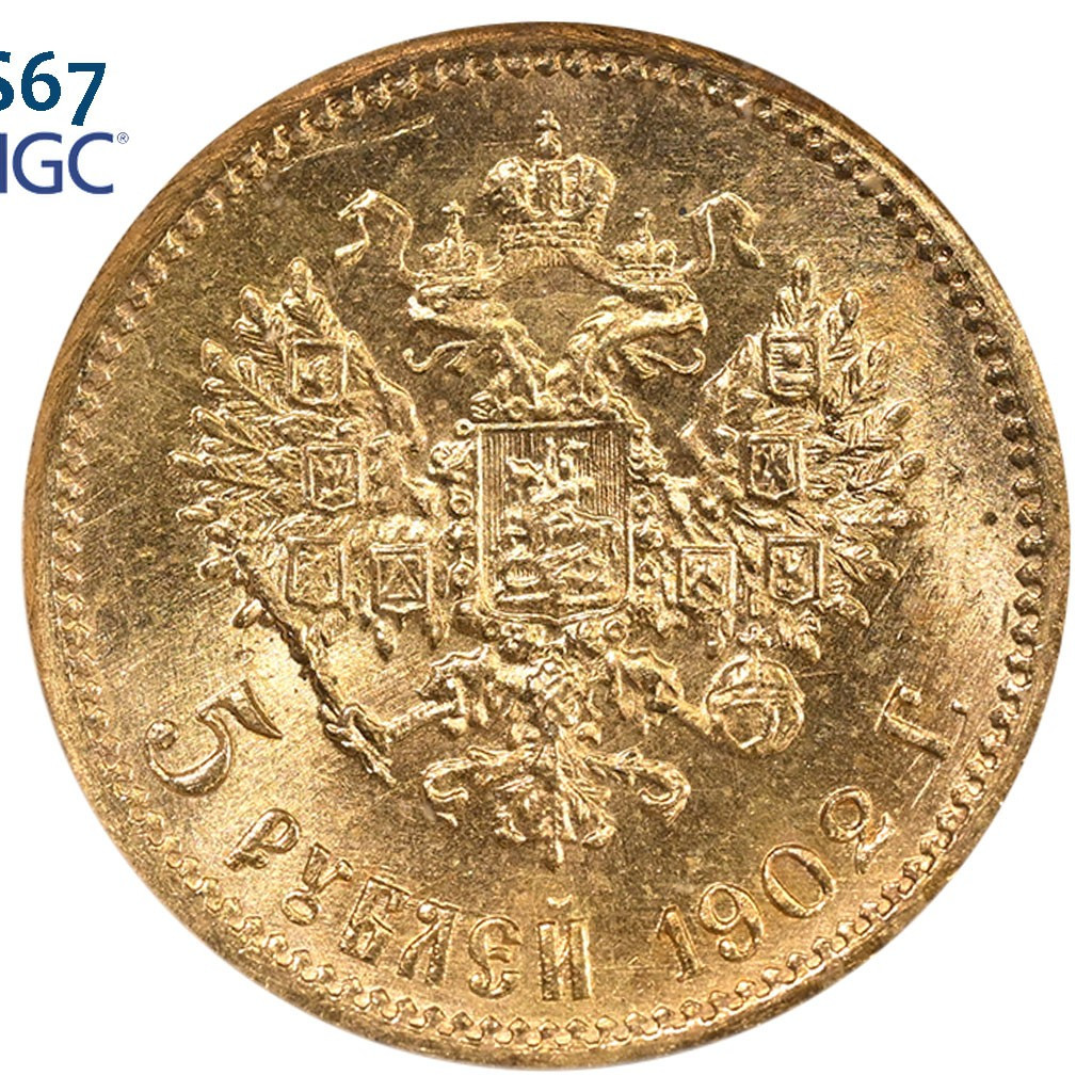 5 рублей 1902 года АР