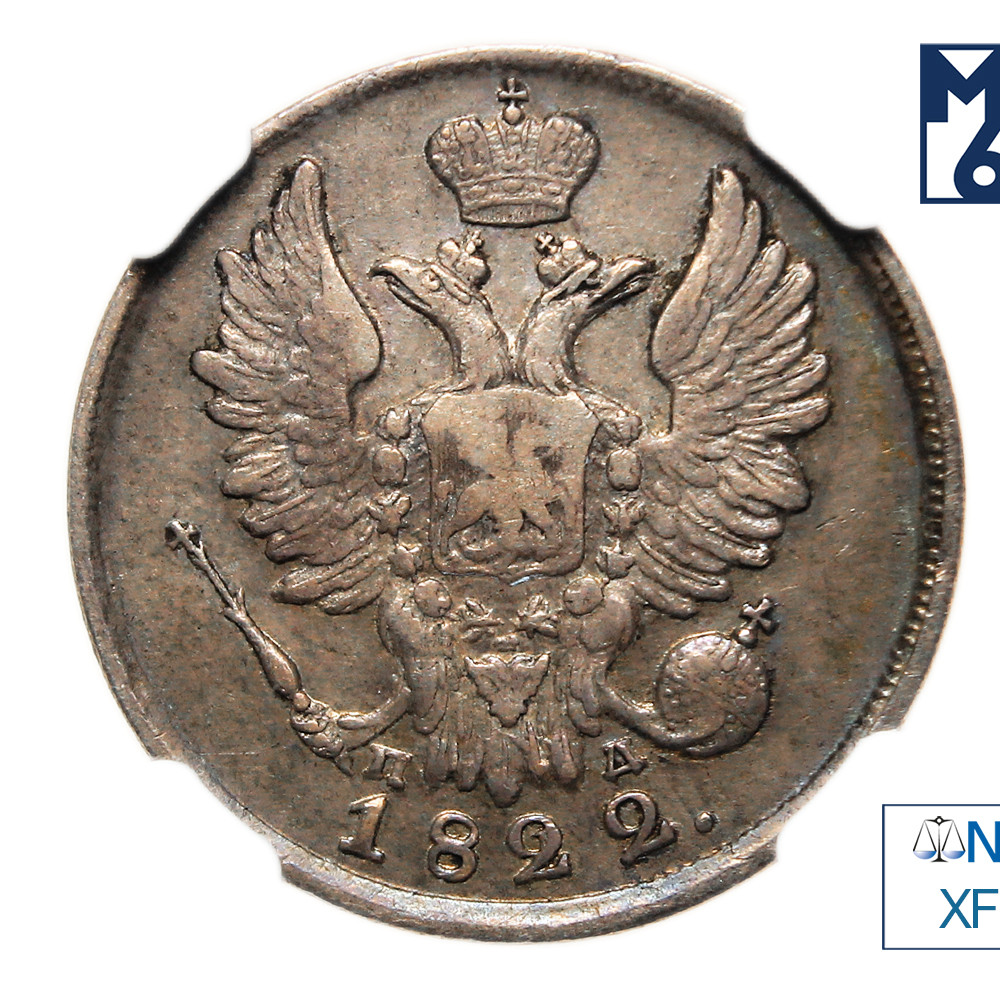 20 копеек 1822 года