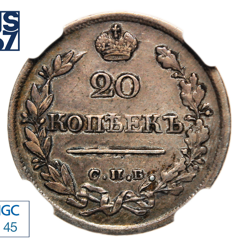 20 копеек 1822 года