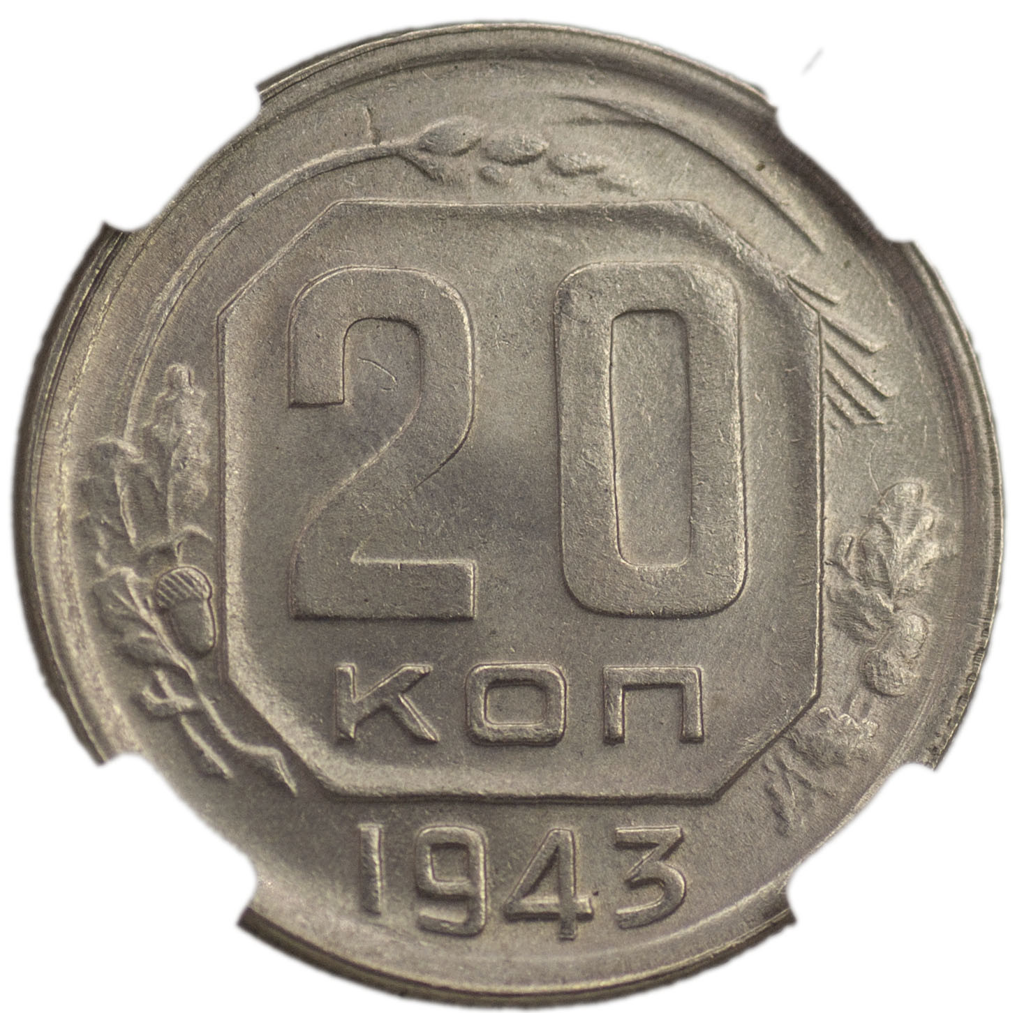 20 копеек 1943 года