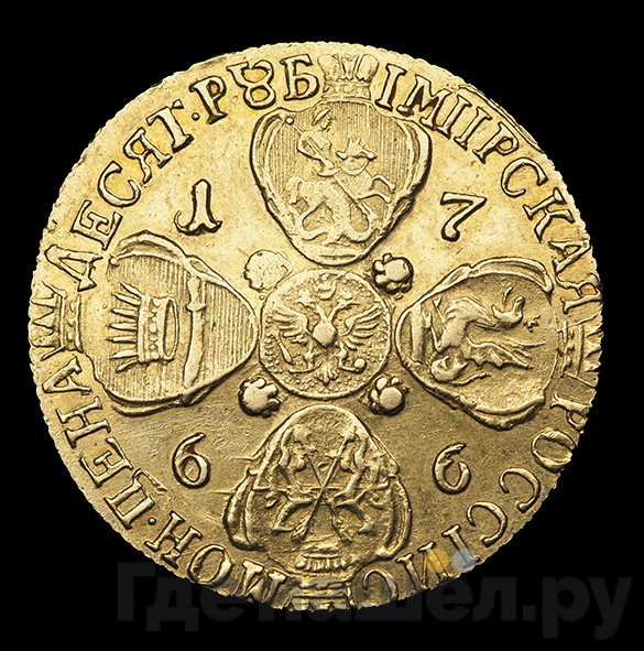 10 рублей 1766 года