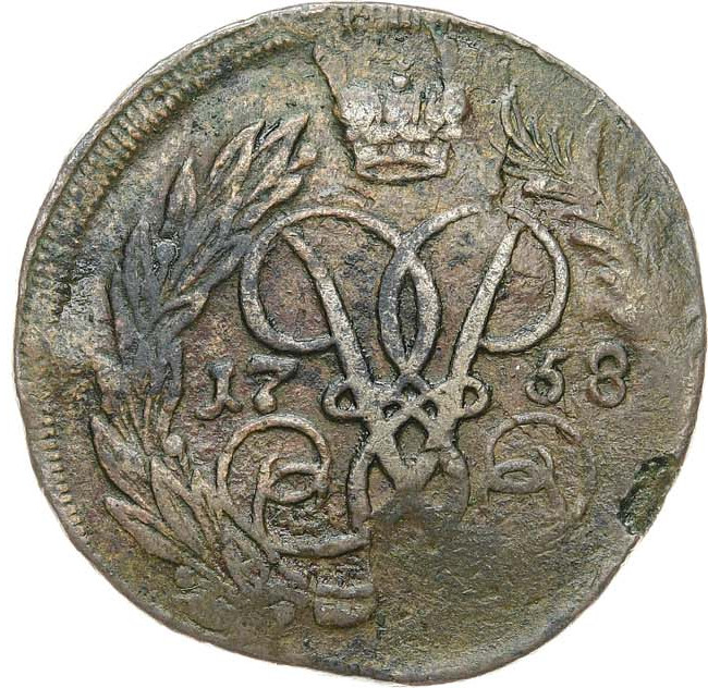 2 копейки 1758 года