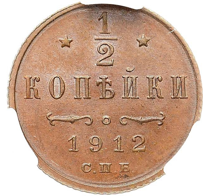 1/2 копейки 1912 года СПБ