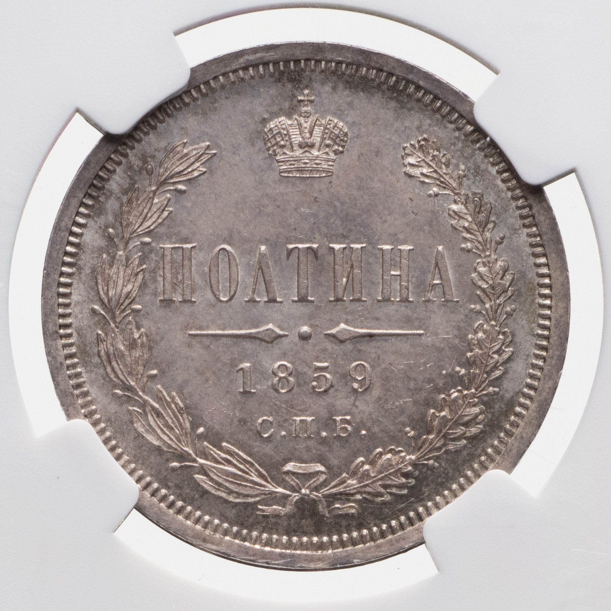 Полтина 1859 года