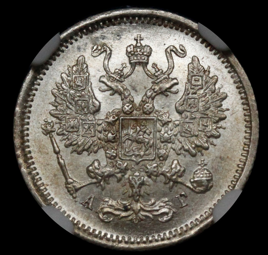 10 копеек 1884 года СПБ АГ