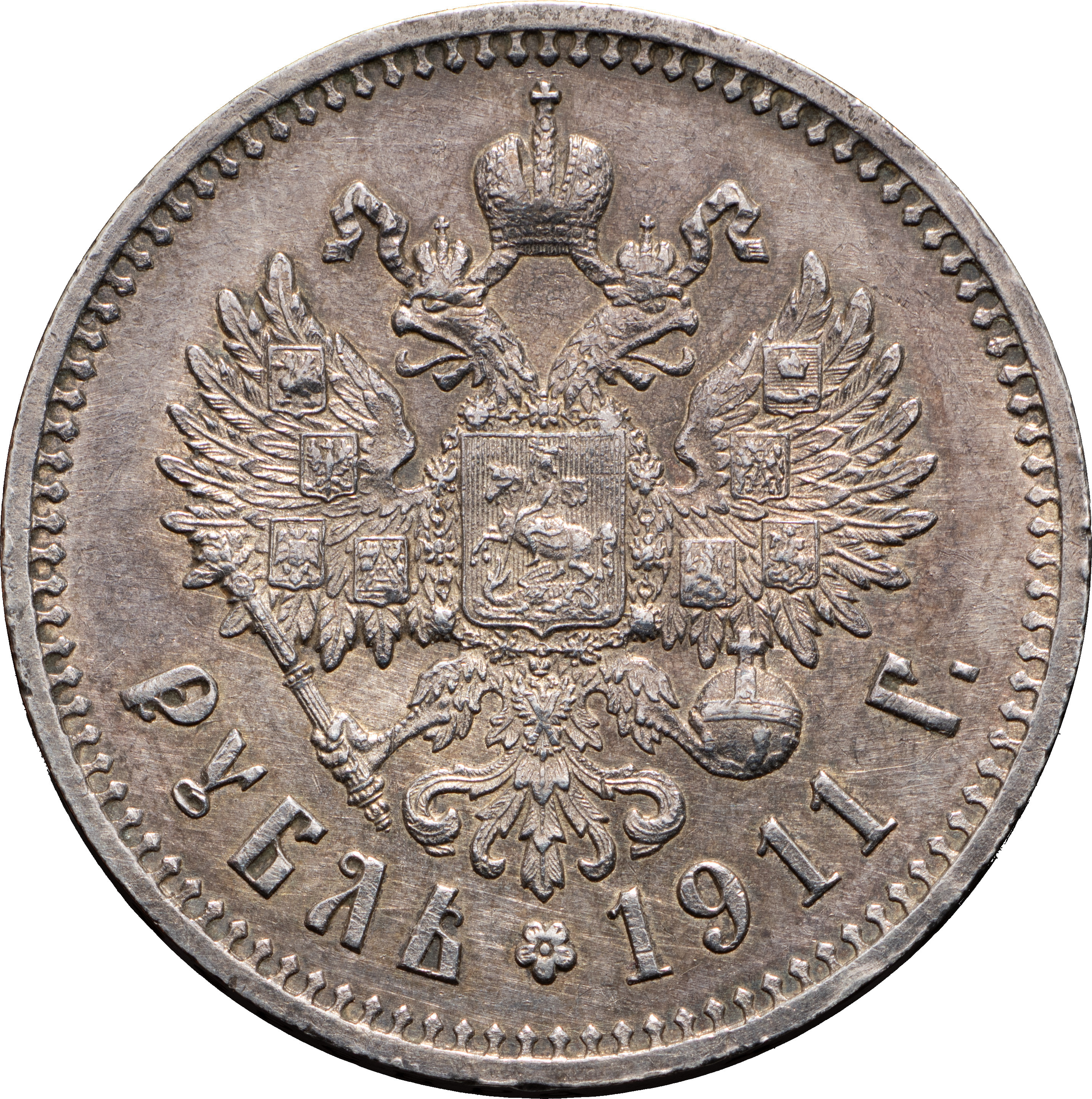 1 рубль 1911 года ЭБ