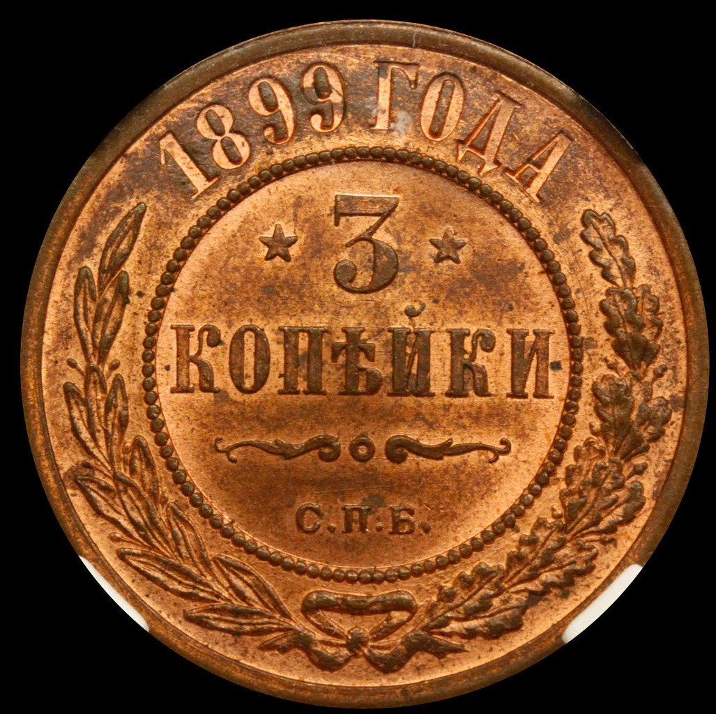 3 копейки 1899 года СПБ