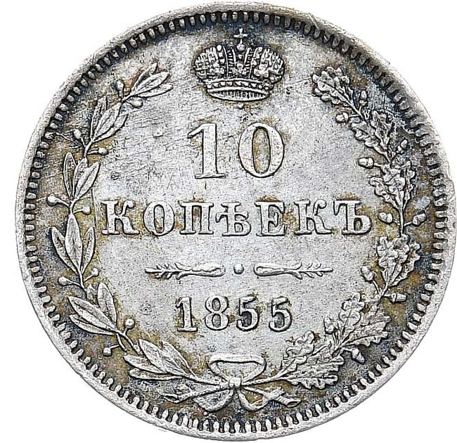 10 копеек 1855 года