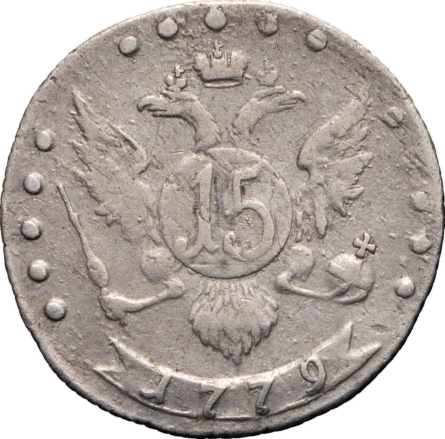 15 копеек 1779 года