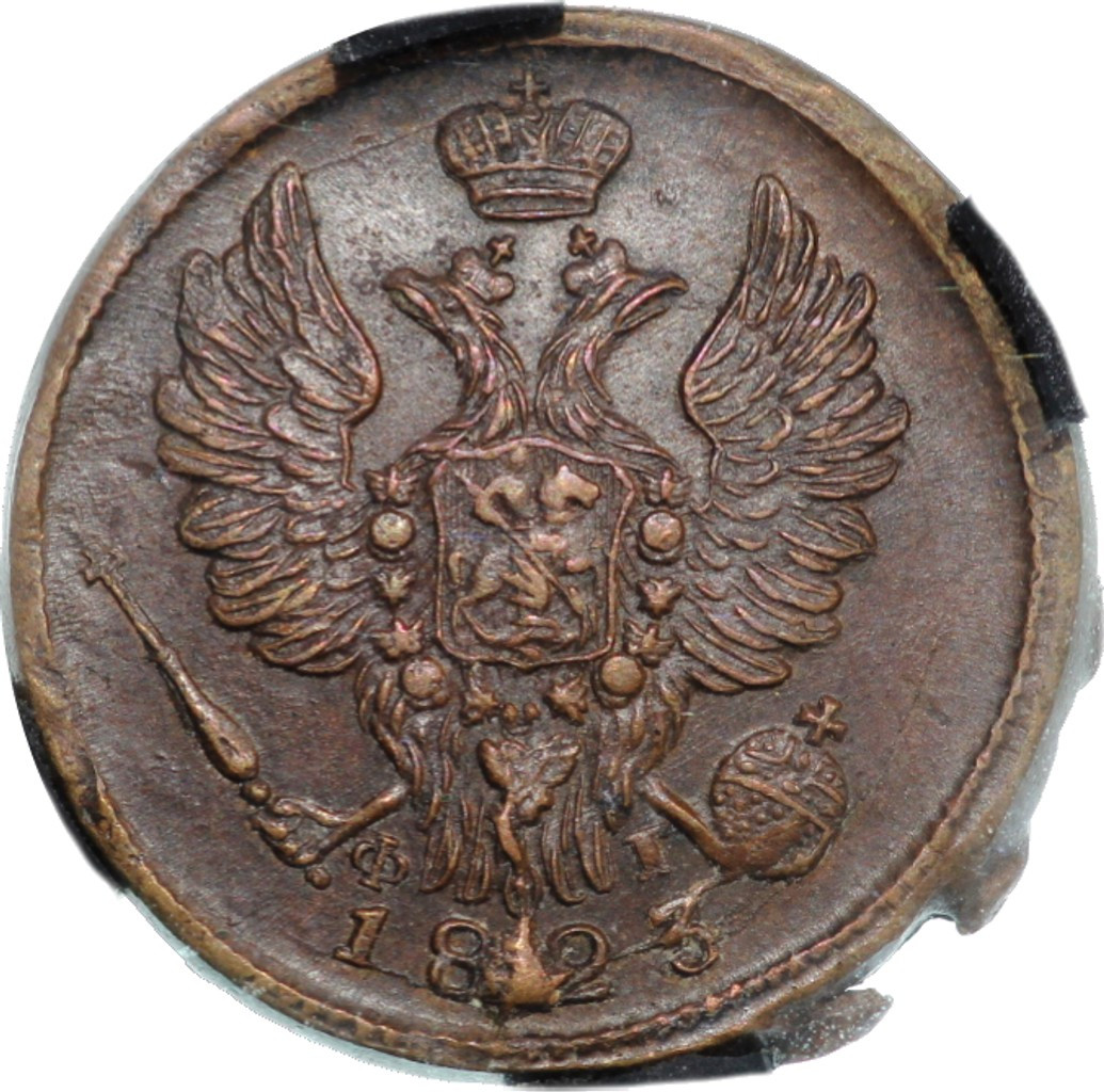 1 копейка 1823 года