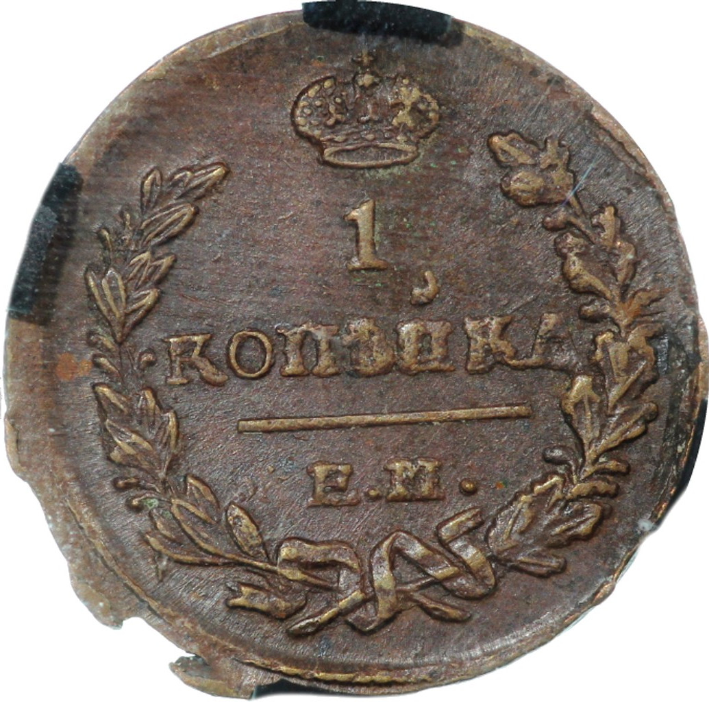 1 копейка 1823 года