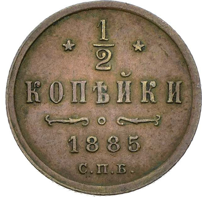 1/2 копейки 1885 года СПБ