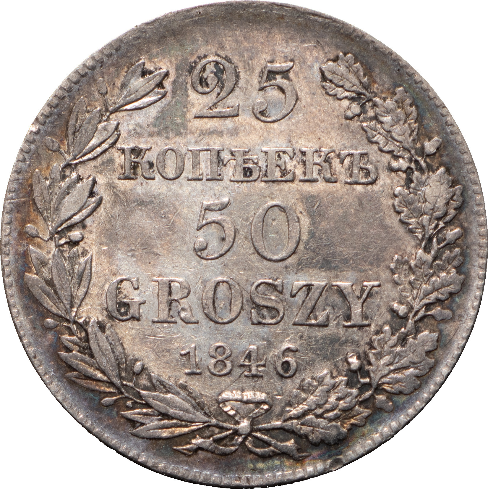 25 копеек - 50 грошей 1846 года МW Русско-Польские