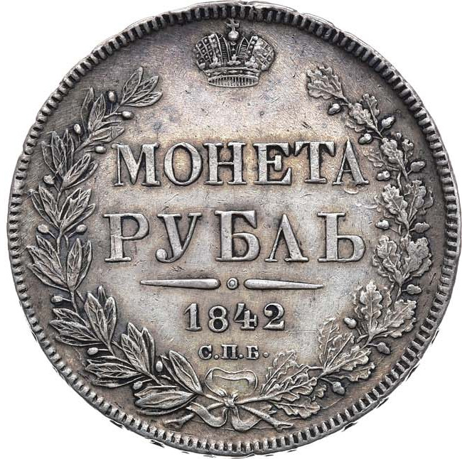 1 рубль 1842 года