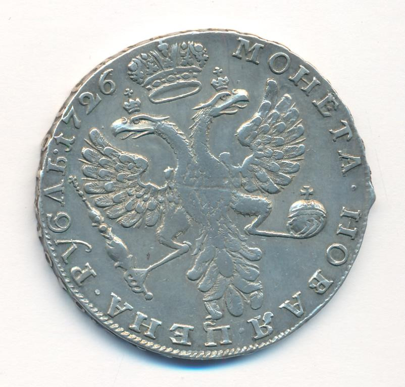 1 рубль 1726 года